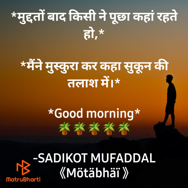 Hindi Good Morning by SADIKOT MUFADDAL 《Mötäbhäï 》 : 111874403