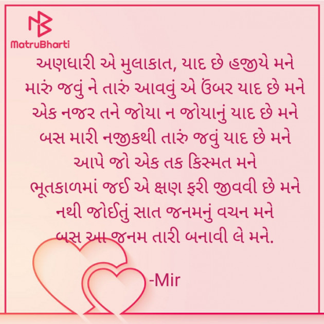 Gujarati Poem by Mir : 111874546