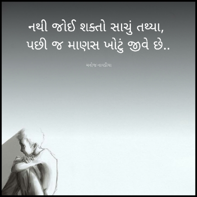 Gujarati Motivational by મનોજ નાવડીયા : 111874550