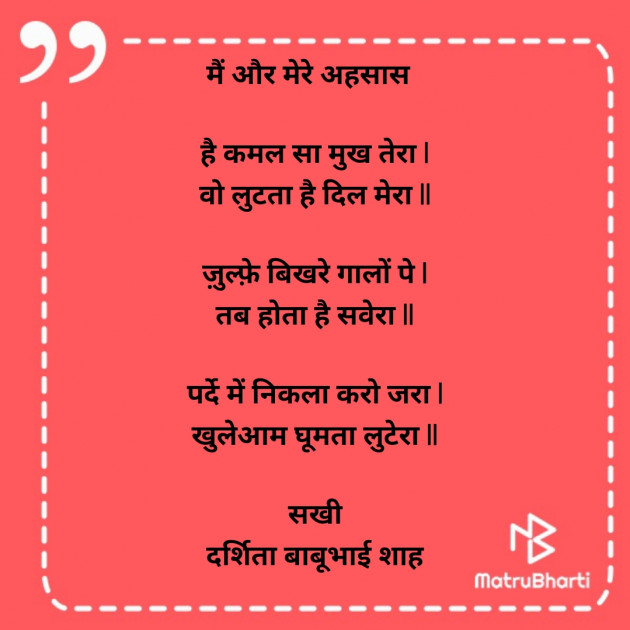 Hindi Poem by Darshita Babubhai Shah : 111874555