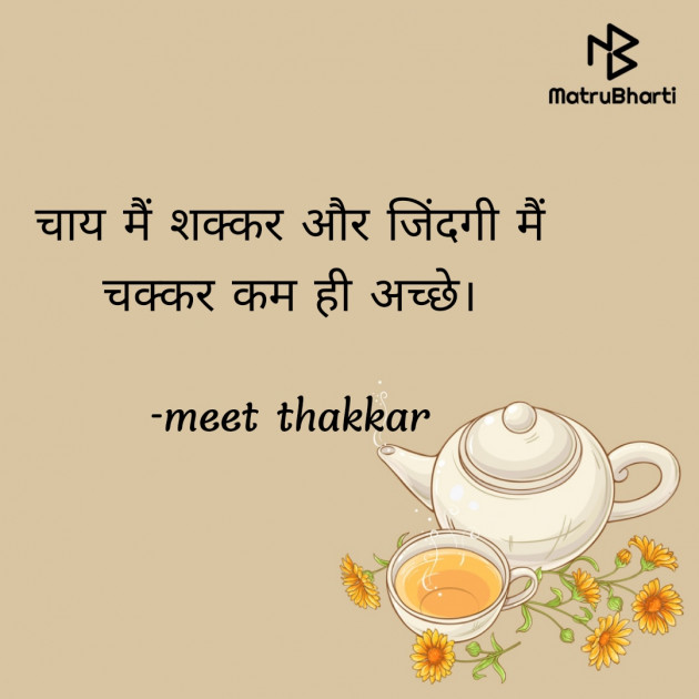 Hindi Shayri by meet thakkar : 111874604