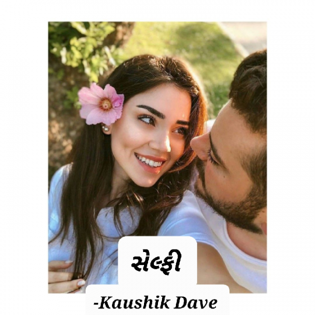 Gujarati Poem by Kaushik Dave : 111874621