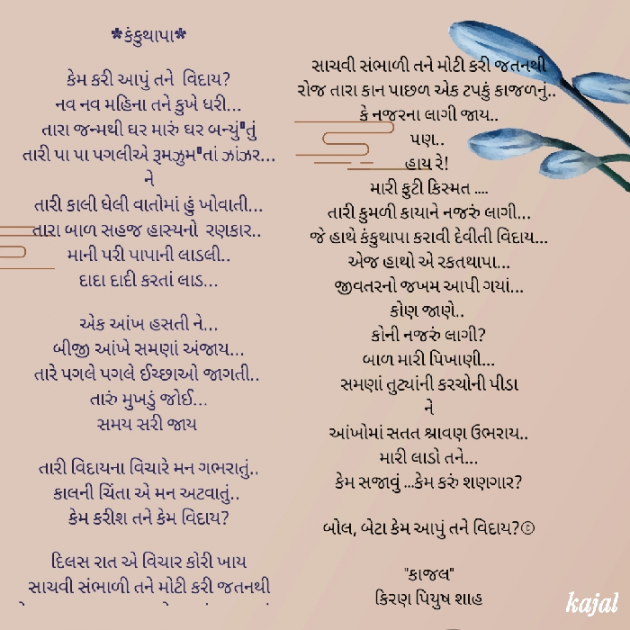 Gujarati Poem by Kiran shah : 111874628