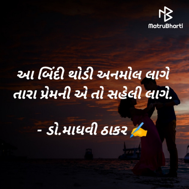 Gujarati Poem by ડો. માધવી ઠાકર : 111874683