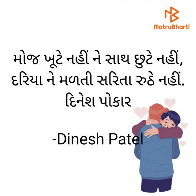 Gujarati Shayri by Dinesh Patel : 111874688