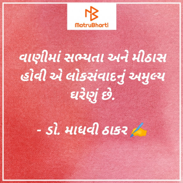 Gujarati Poem by ડો. માધવી ઠાકર : 111874754