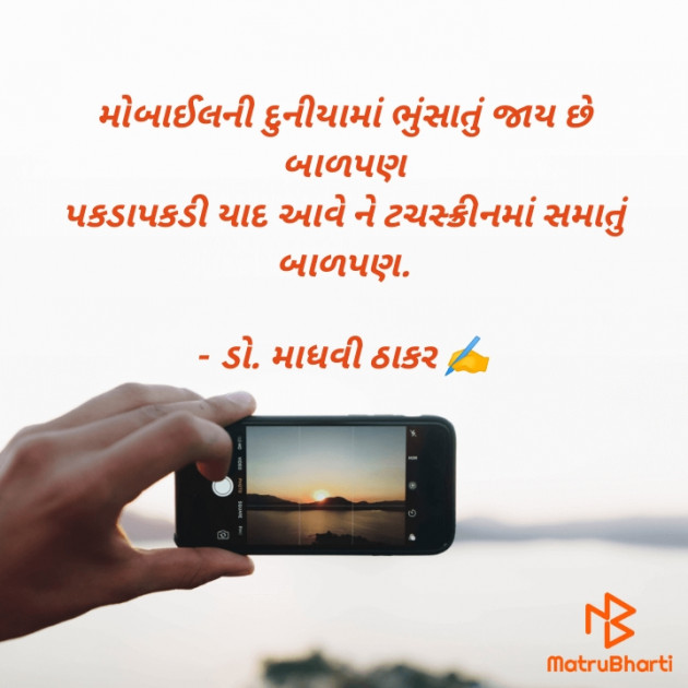 Gujarati Poem by ડો. માધવી ઠાકર : 111874755