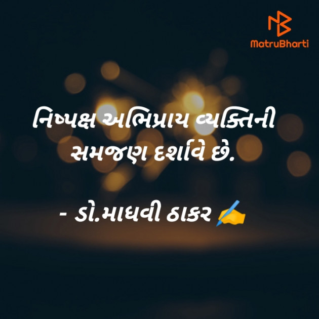 Gujarati Poem by ડો. માધવી ઠાકર : 111874897