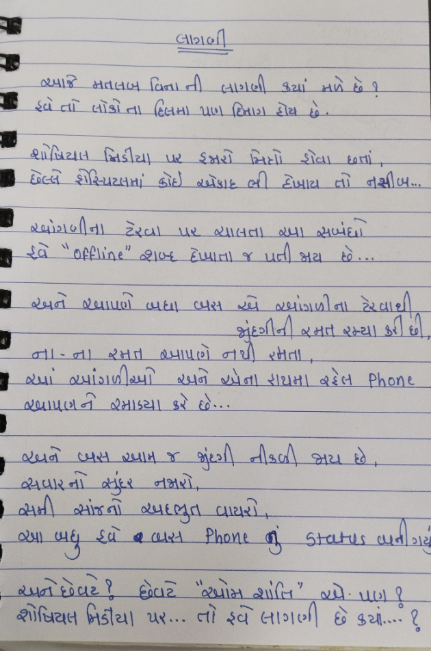 Gujarati Poem by Chandni Virani : 111875138