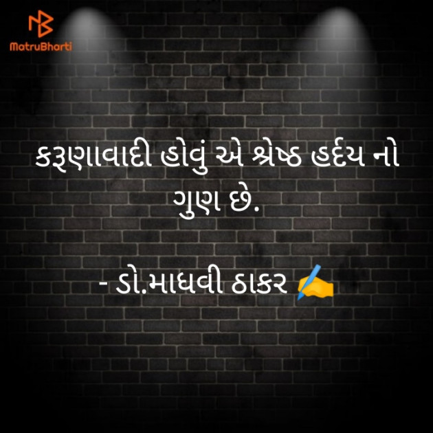 Gujarati Quotes by ડો. માધવી ઠાકર : 111875187
