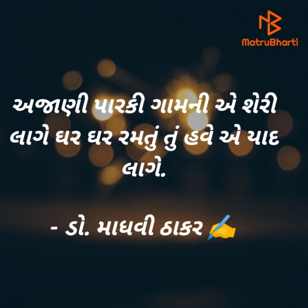 Gujarati Poem by ડો. માધવી ઠાકર : 111875188