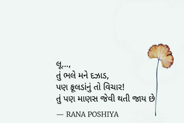 Gujarati Quotes by R G POSHIYA : 111875291