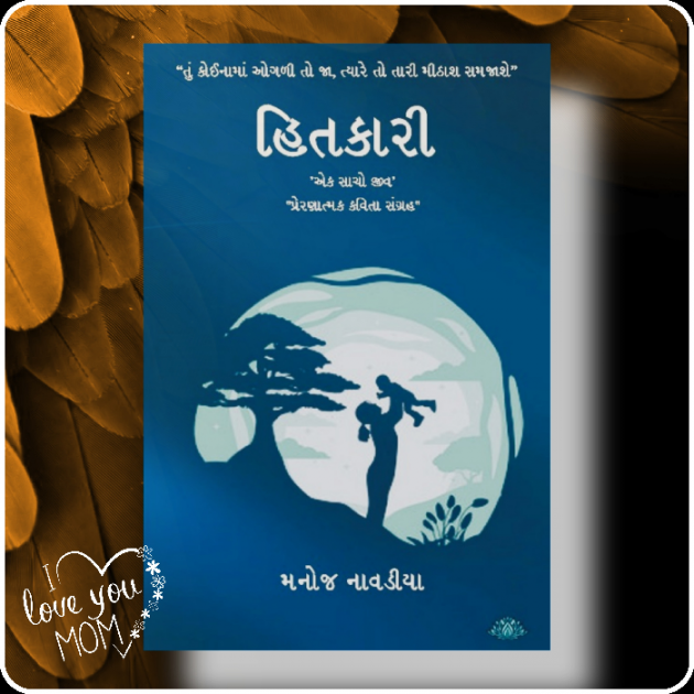 Gujarati Poem by મનોજ નાવડીયા : 111875464