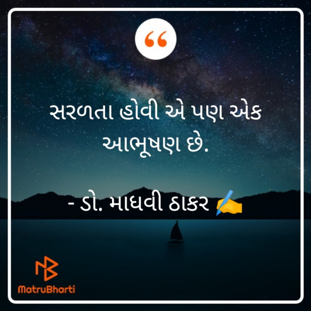 Gujarati Quotes by ડો. માધવી ઠાકર : 111875474