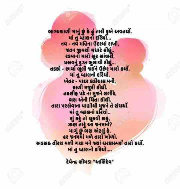 Gujarati Poem by Devendra Bhimada : 111875501