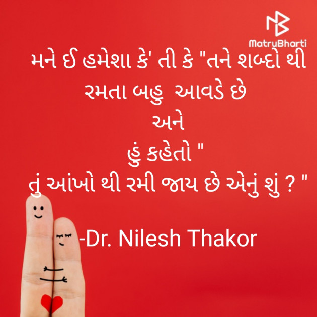 Gujarati Shayri by Dr. Nilesh Thakor : 111875602