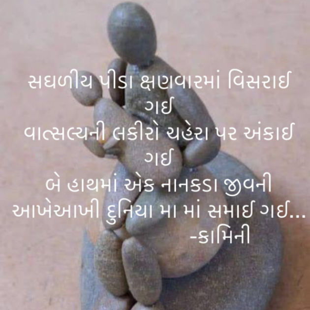 Gujarati Poem by Kamini Shah : 111875683