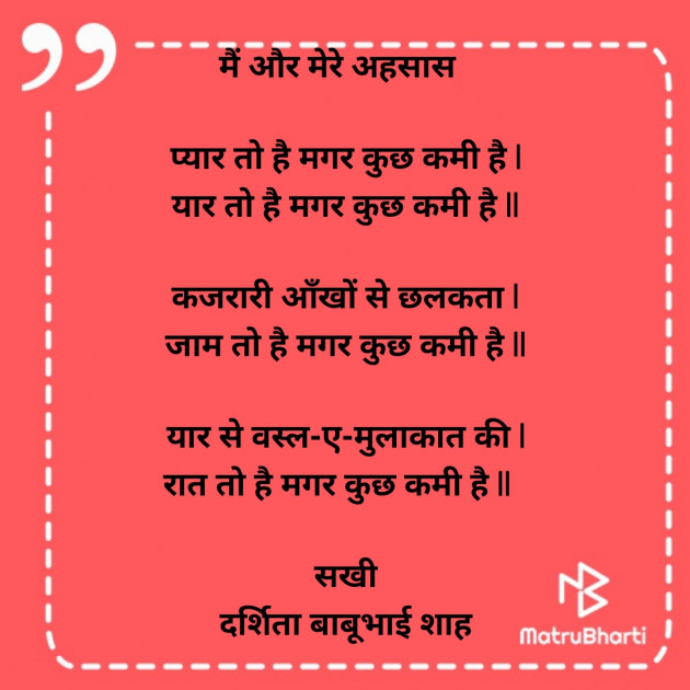 Hindi Poem by Darshita Babubhai Shah : 111875939