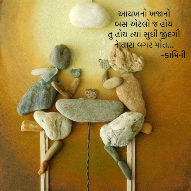 Gujarati Poem by Kamini Shah : 111875978