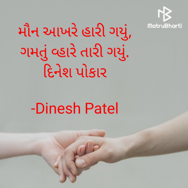 Gujarati Shayri by Dinesh Patel : 111876122