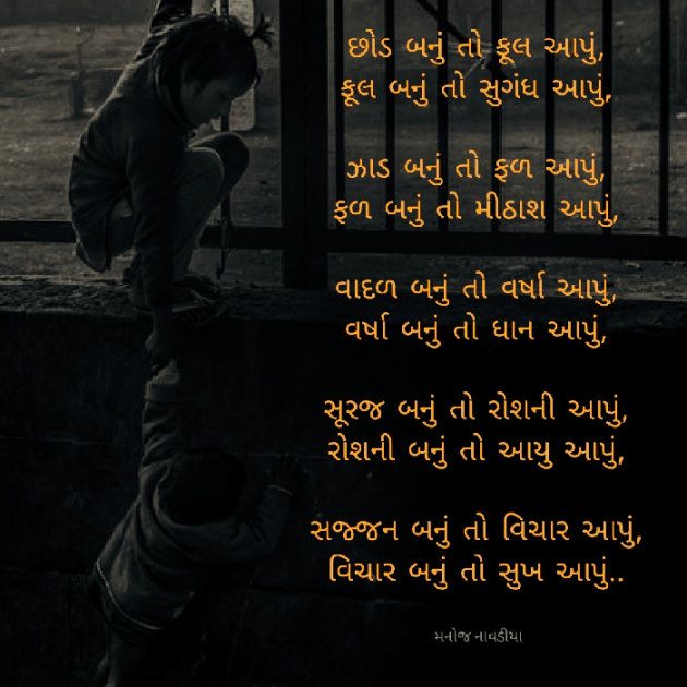 Gujarati Poem by મનોજ નાવડીયા : 111876132