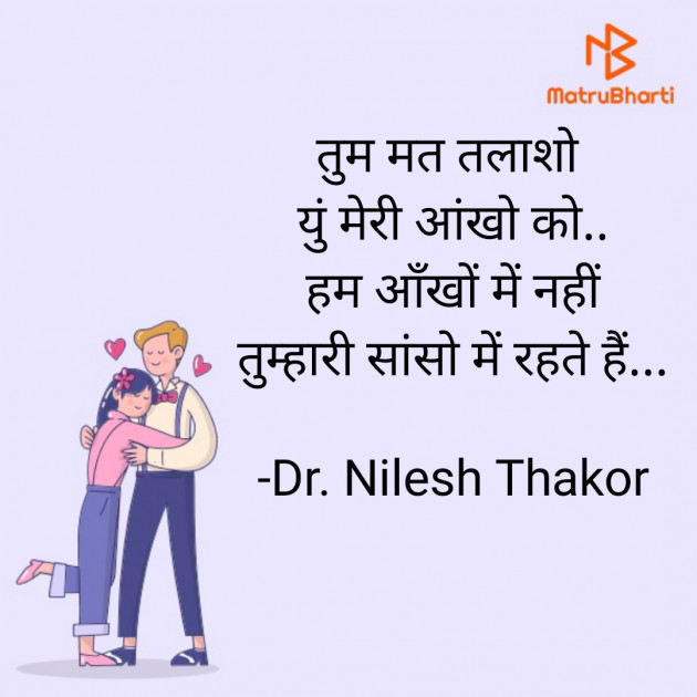 Hindi Shayri by Dr. Nilesh Thakor : 111876263