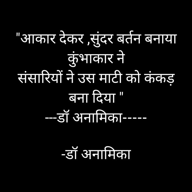 Hindi Quotes by डॉ अनामिका : 111876300