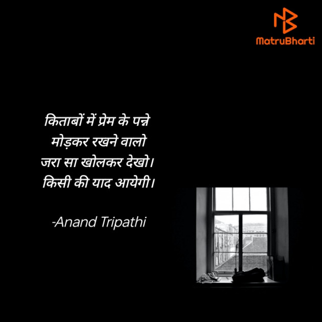 Hindi Shayri by Anand Tripathi : 111876390