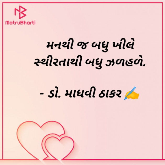 Gujarati Poem by ડો. માધવી ઠાકર : 111876405