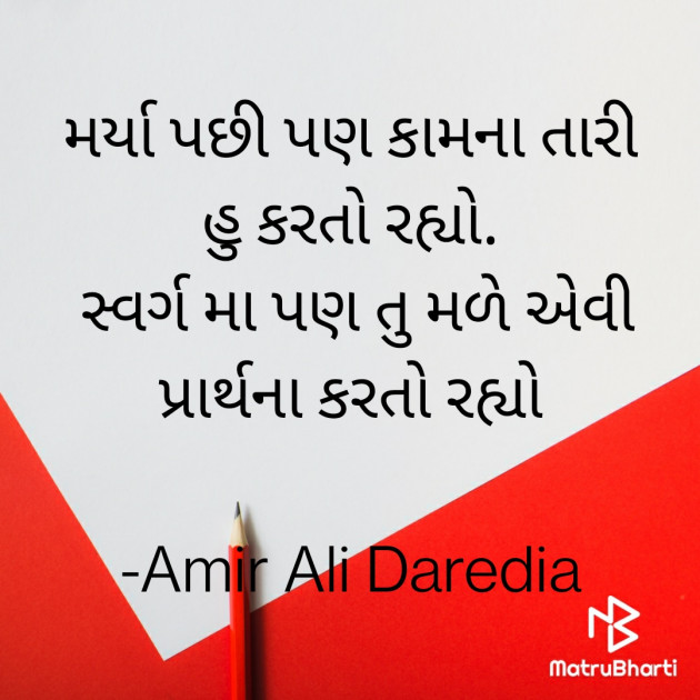 Gujarati Shayri by Amir Ali Daredia : 111876450