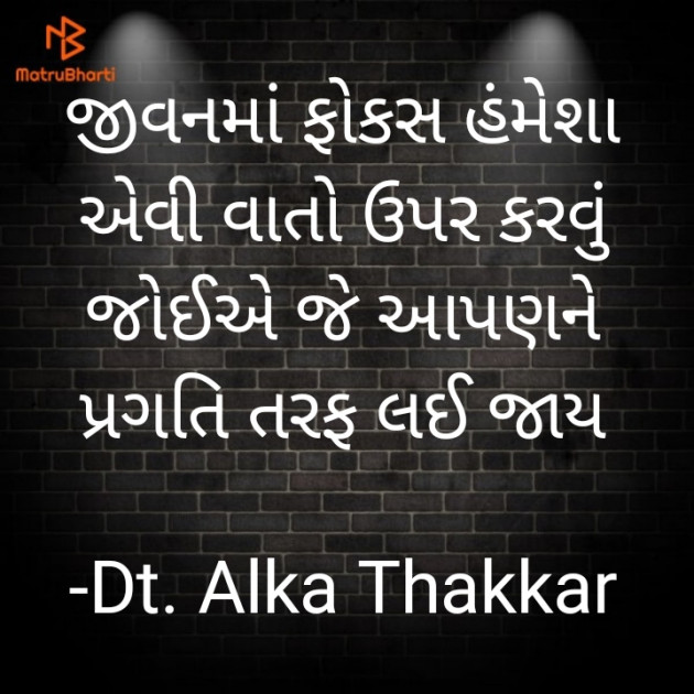 Gujarati Quotes by Dt. Alka Thakkar : 111876462