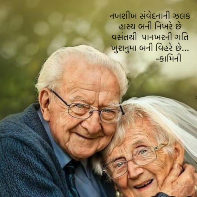 Gujarati Poem by Kamini Shah : 111876480