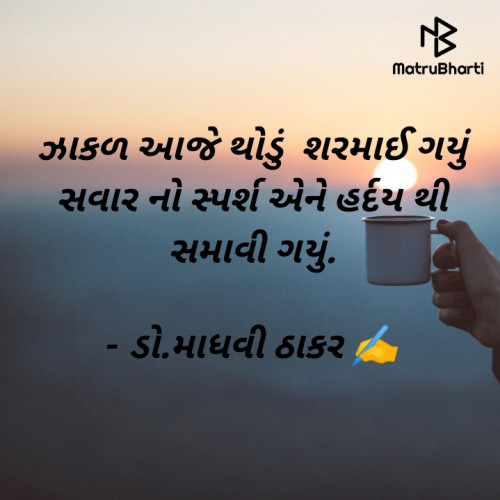Post by ડો. માધવી ઠાકર on 20-May-2023 03:56pm