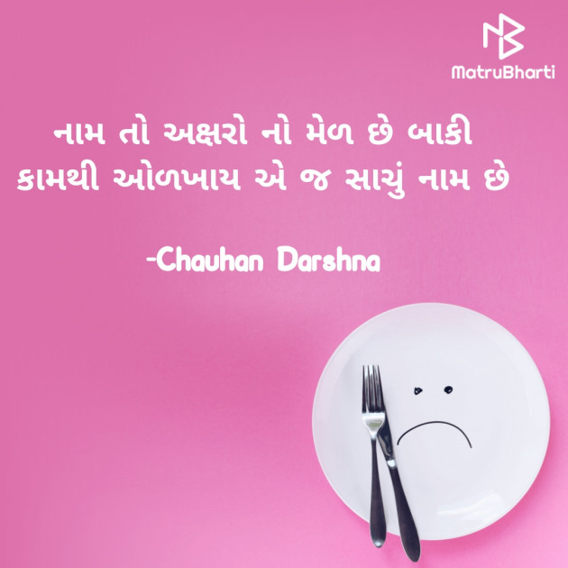 Gujarati Quotes by Chauhan Darshna : 111876756