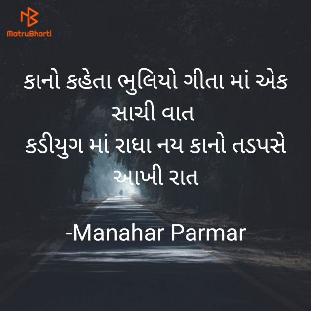 Gujarati Shayri by Manahar Parmar : 111876790