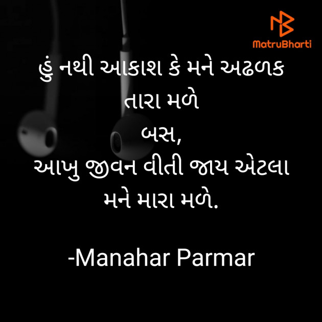 Gujarati Shayri by Manahar Parmar : 111876792