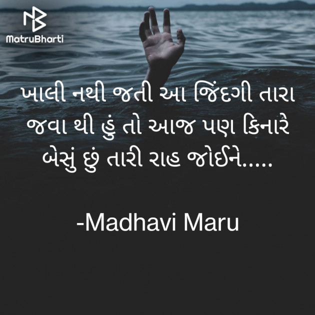 Gujarati Shayri by Madhavi Maru : 111876843