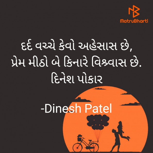 Gujarati Shayri by Dinesh Patel : 111876875