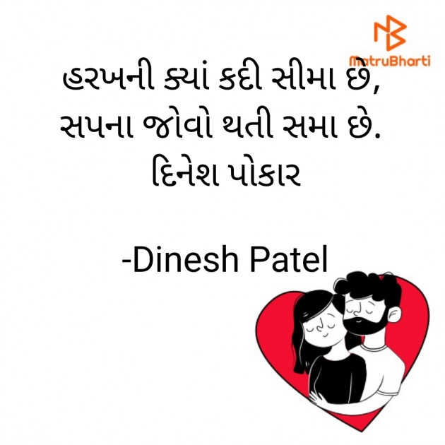 Gujarati Shayri by Dinesh Patel : 111876955