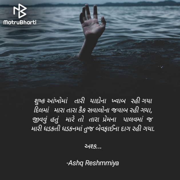 Gujarati Shayri by Ashq Reshammiya : 111877100