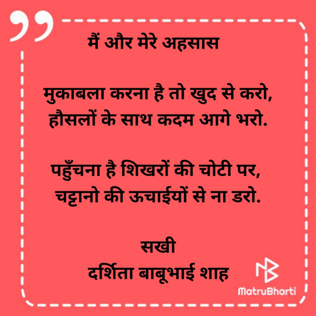 Hindi Poem by Darshita Babubhai Shah : 111877265