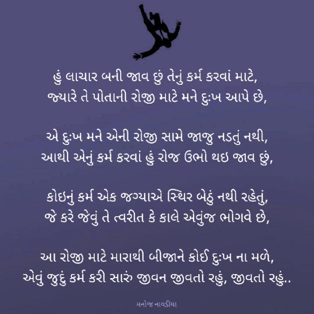 Gujarati Poem by મનોજ નાવડીયા : 111877269