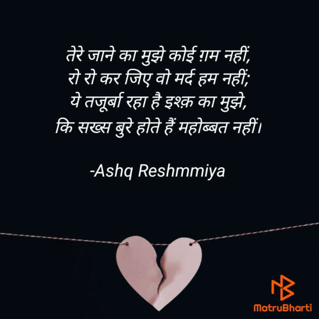 Hindi Shayri by Ashq Reshammiya : 111877330