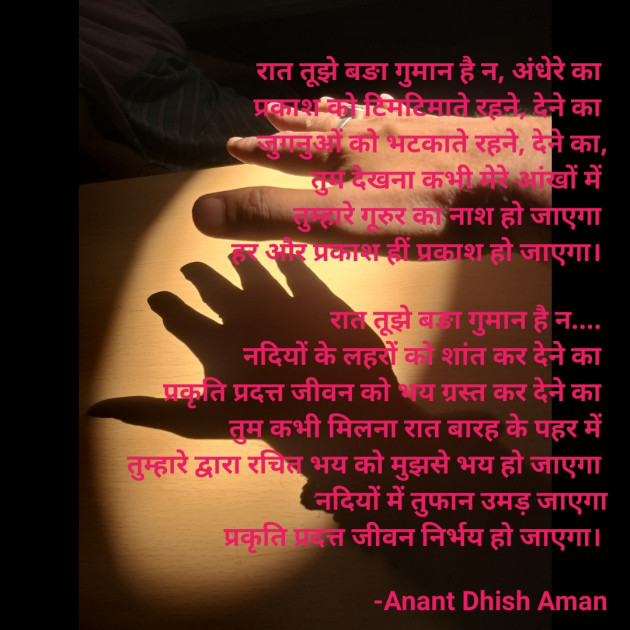 Hindi Poem by Anant Dhish Aman : 111877461