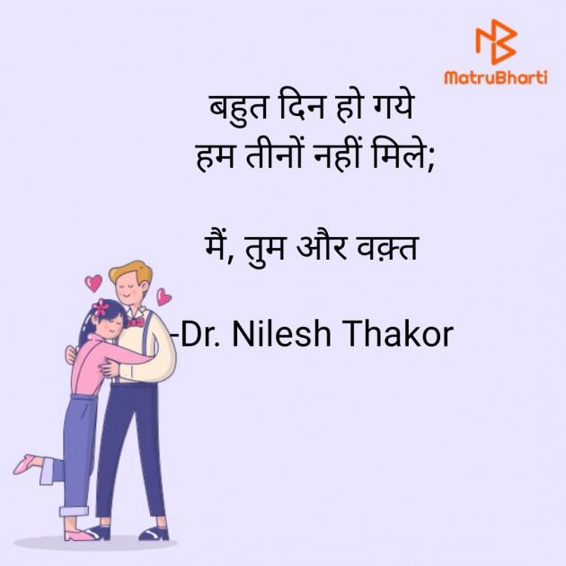 Hindi Shayri by Dr. Nilesh Thakor : 111877465