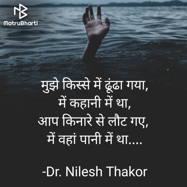 Hindi Shayri by Dr. Nilesh Thakor : 111877486