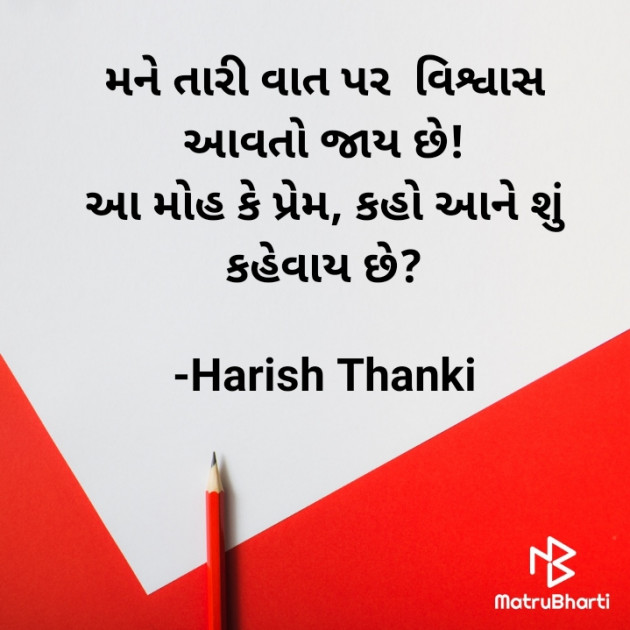 Gujarati Shayri by Harish Thanki : 111877489