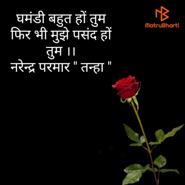 Hindi Shayri by Narendra Parmar : 111877490