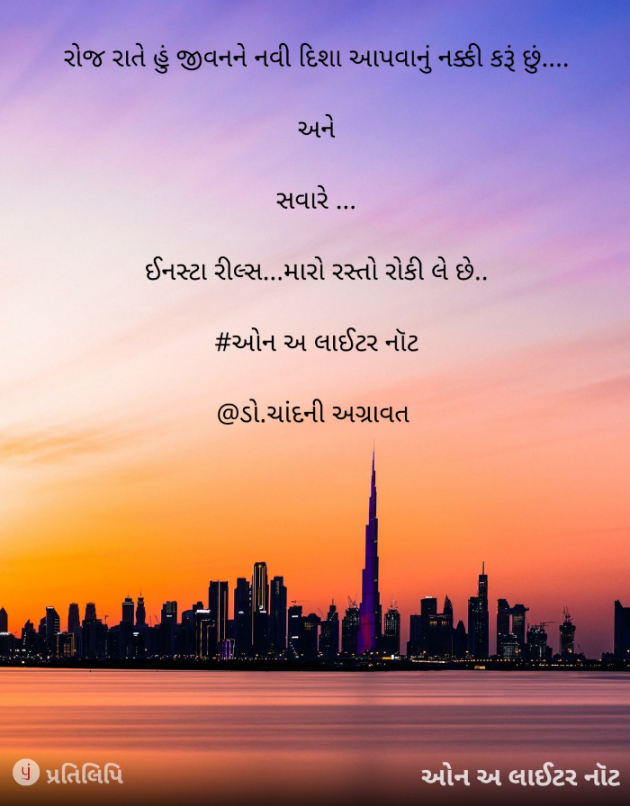 Gujarati Thought by Dr.Chandni Agravat : 111877493