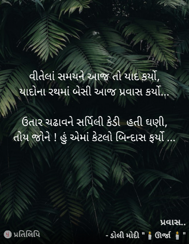 Gujarati Poem by DOLI MODI..URJA : 111877535